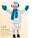 Карнавальный костюм Снеговик 137