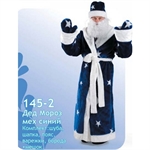 Карнавальный костюм 145-2 Дед Мороз синий